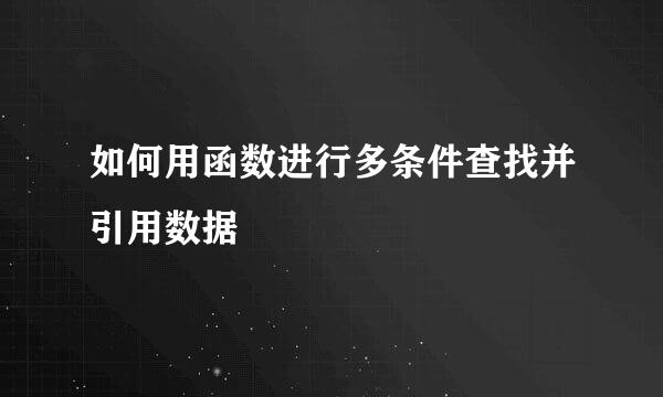 如何用函数进行多条件查找并引用数据