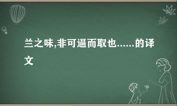 兰之味,非可逼而取也......的译文