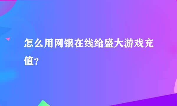 怎么用网银在线给盛大游戏充值？