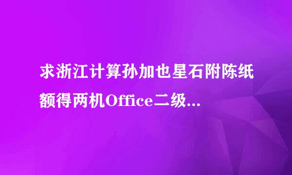 求浙江计算孙加也星石附陈纸额得两机Office二级考试的题型，分值和题库？