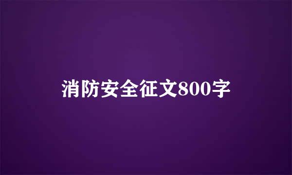 消防安全征文800字