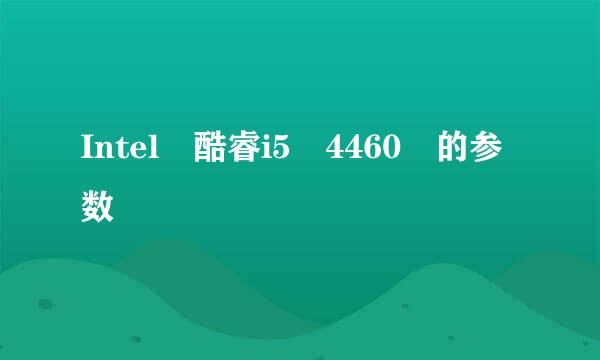 Intel 酷睿i5 4460 的参数