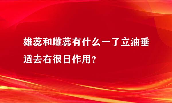 雄蕊和雌蕊有什么一了立油垂适去右很日作用？