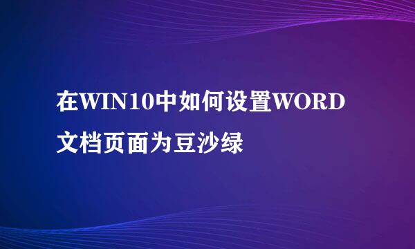 在WIN10中如何设置WORD文档页面为豆沙绿