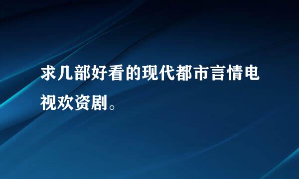 求几部好看的现代都市言情电视欢资剧。