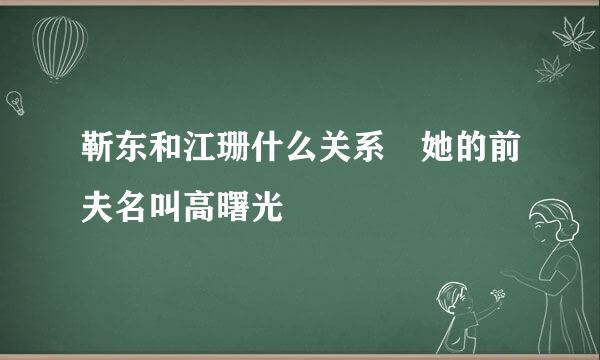 靳东和江珊什么关系 她的前夫名叫高曙光