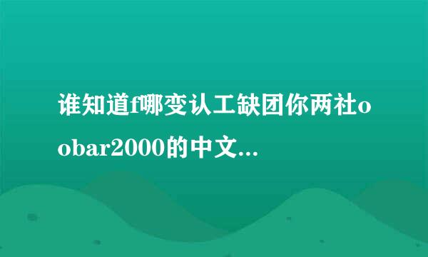 谁知道f哪变认工缺团你两社oobar2000的中文官网下载址啊？