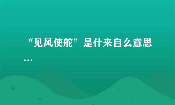 “见风使舵”是什来自么意思…