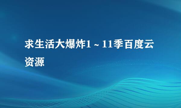 求生活大爆炸1～11季百度云资源