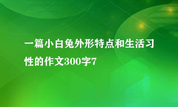 一篇小白兔外形特点和生活习性的作文300字7