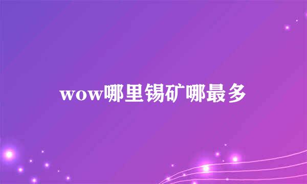 wow哪里锡矿哪最多