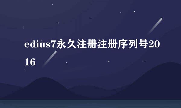 edius7永久注册注册序列号2016