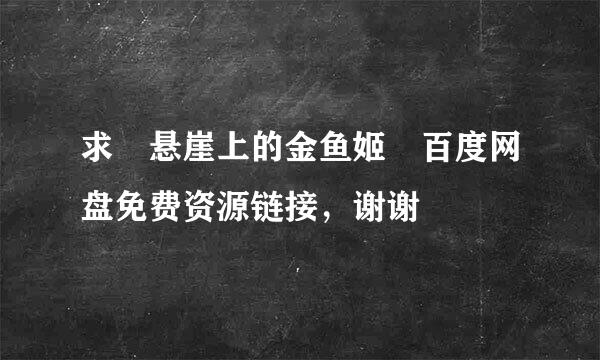 求 悬崖上的金鱼姬 百度网盘免费资源链接，谢谢