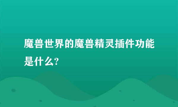 魔兽世界的魔兽精灵插件功能是什么?