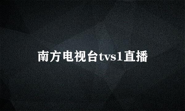 南方电视台tvs1直播