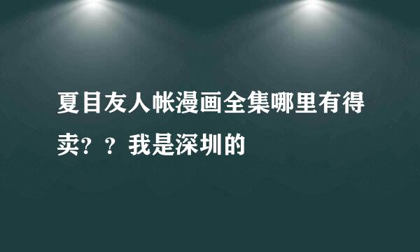 夏目友人帐漫画全集哪里有得卖？？我是深圳的