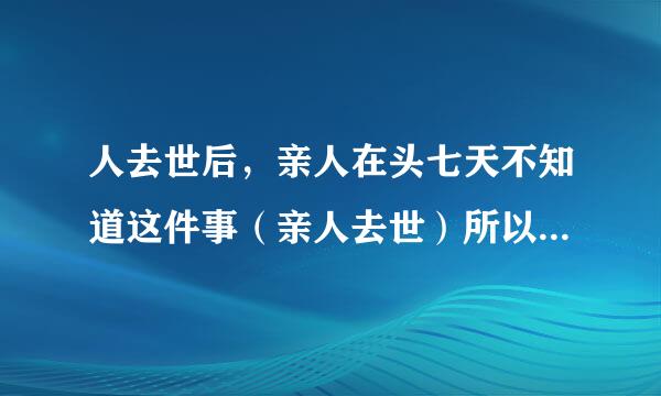 人去世后，亲人在头七天不知道这件事（亲人去世）所以没戴黑孝，可以