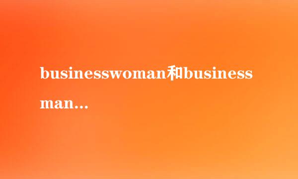 businesswoman和businessman是什么意思?