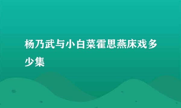 杨乃武与小白菜霍思燕床戏多少集