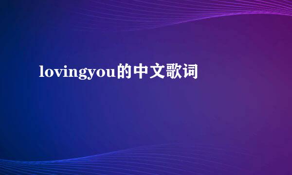 lovingyou的中文歌词