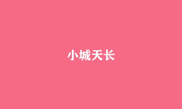 小城天长