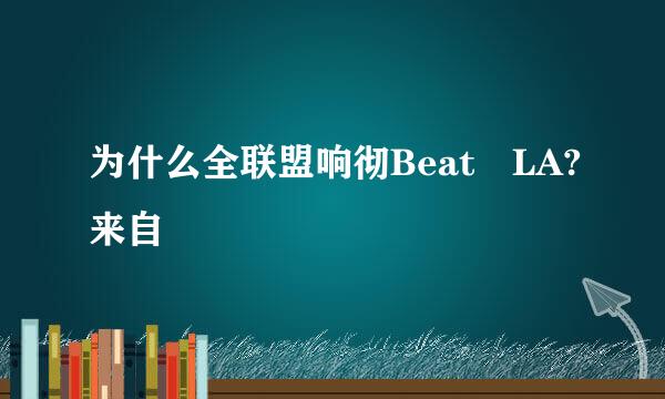 为什么全联盟响彻Beat LA?来自