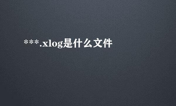 ***.xlog是什么文件