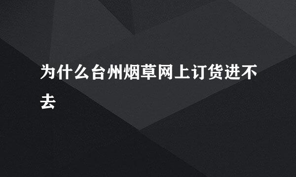 为什么台州烟草网上订货进不去