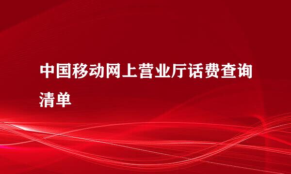 中国移动网上营业厅话费查询清单