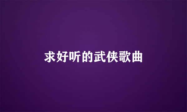 求好听的武侠歌曲