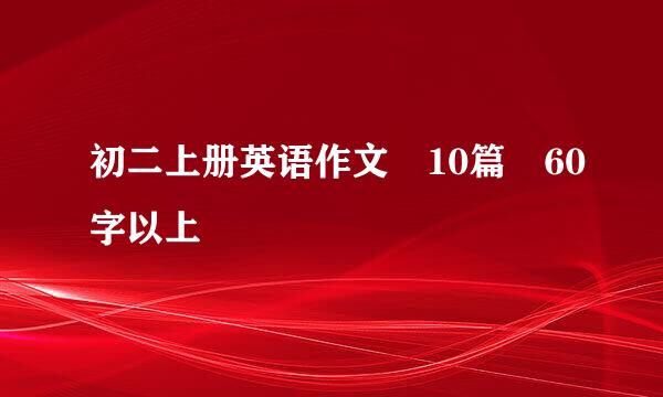 初二上册英语作文 10篇 60字以上