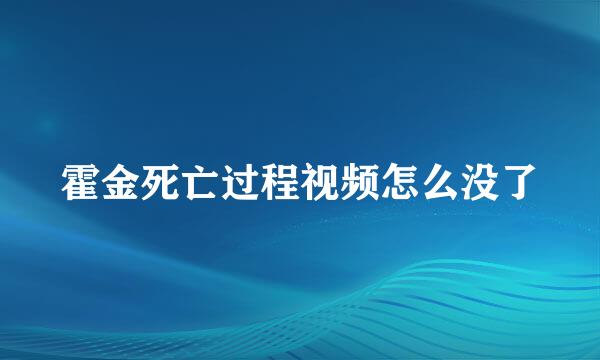 霍金死亡过程视频怎么没了