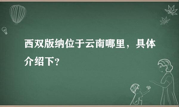 西双版纳位于云南哪里，具体介绍下？