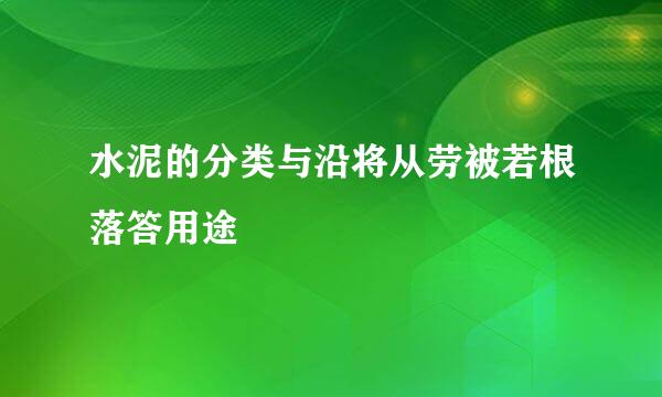 水泥的分类与沿将从劳被若根落答用途