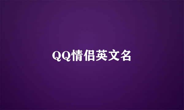 QQ情侣英文名