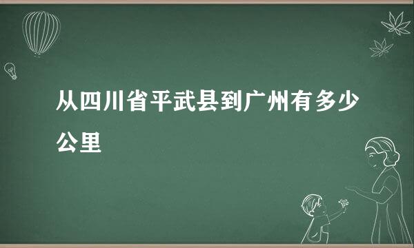 从四川省平武县到广州有多少公里