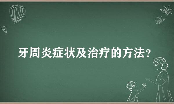 牙周炎症状及治疗的方法？