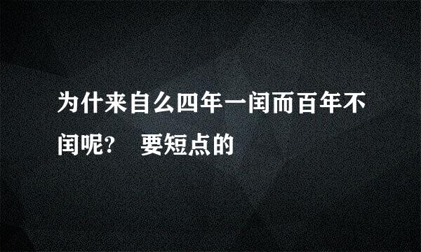 为什来自么四年一闰而百年不闰呢? 要短点的