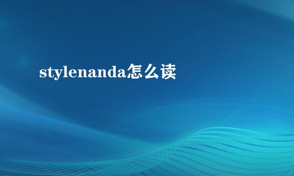 stylenanda怎么读