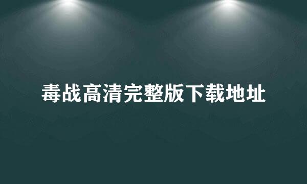 毒战高清完整版下载地址