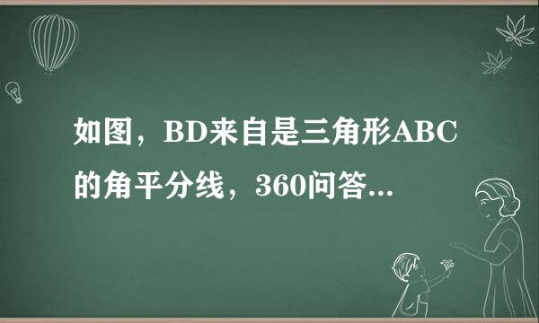 如图，BD来自是三角形ABC的角平分线，360问答DE垂直于AB，垂足为E。三角形ABC的面积为70，AB=1轻6，BC=12.求DE的长划良