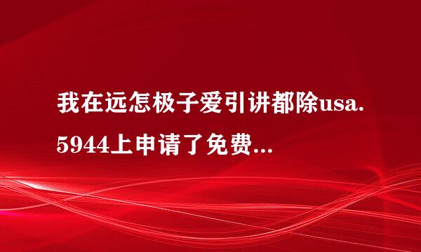 我在远怎极子爱引讲都除usa.5944上申请了免费空间，用CUTEFTP上传文件要来自主机名，请问主机名是什么