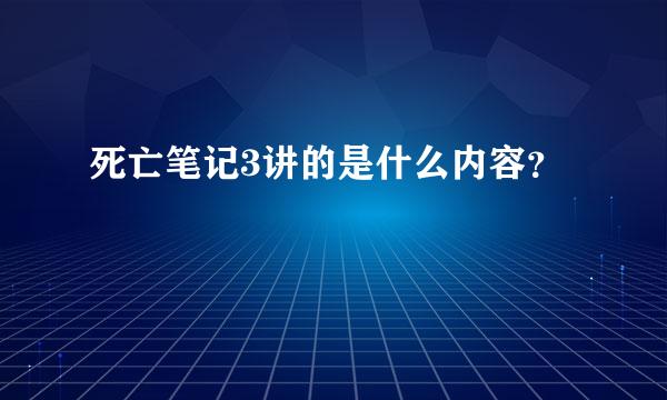 死亡笔记3讲的是什么内容？