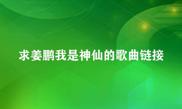 求姜鹏我是神仙的歌曲链接