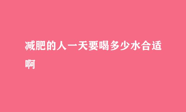 减肥的人一天要喝多少水合适啊