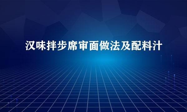 汉味拌步席审面做法及配料汁