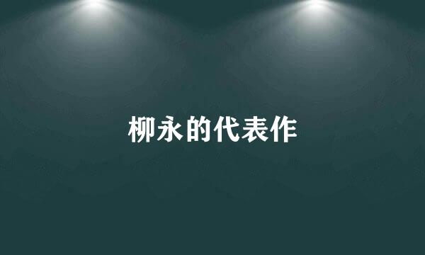 柳永的代表作