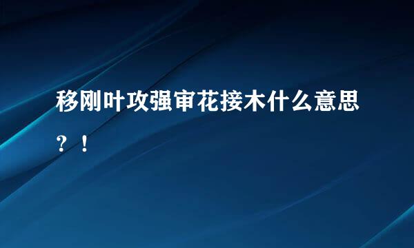 移刚叶攻强审花接木什么意思？！