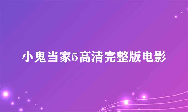 小鬼当家5高清完整版电影