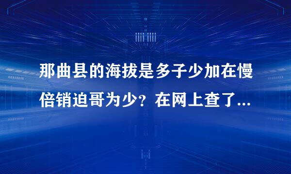 那曲县的海拔是多子少加在慢倍销迫哥为少？在网上查了半天，从1500一直到来自6500，实在不能确定那曲县附近，像那曲站海拔到底多少